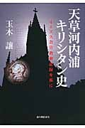天草河内浦キリシタン史 イエズス会宣教師記録を基に