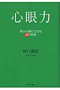 心眼力 柔らかく燃えて生きる30の智恵