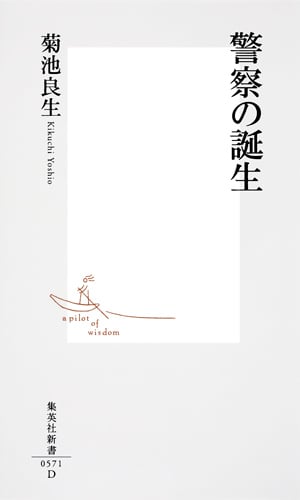 警察の誕生 (集英社新書)