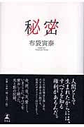 秘密