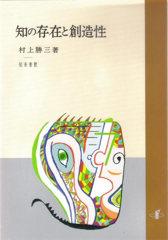 知の存在と創造性