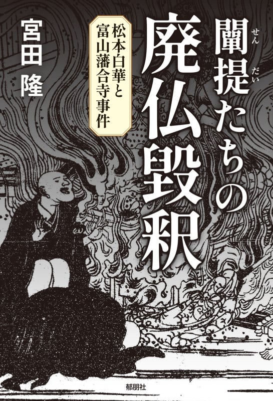 闡提たちの廃仏毀釈 -松本白華と富山藩合寺事件-