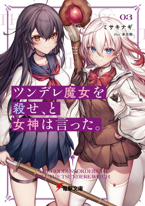 ツンデレ魔女を殺せ、と女神は言った。3 (3) (電撃文庫)