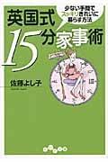 英国式15分家事術 少ない手間でスッキリきれいに暮らす方法 (だいわ文庫)