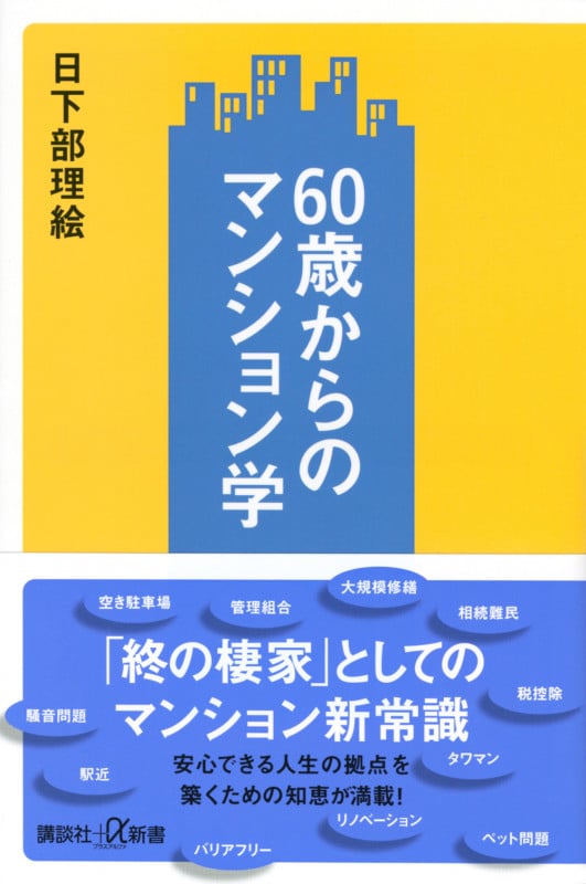 60歳からのマンション学 (講談社+α新書)