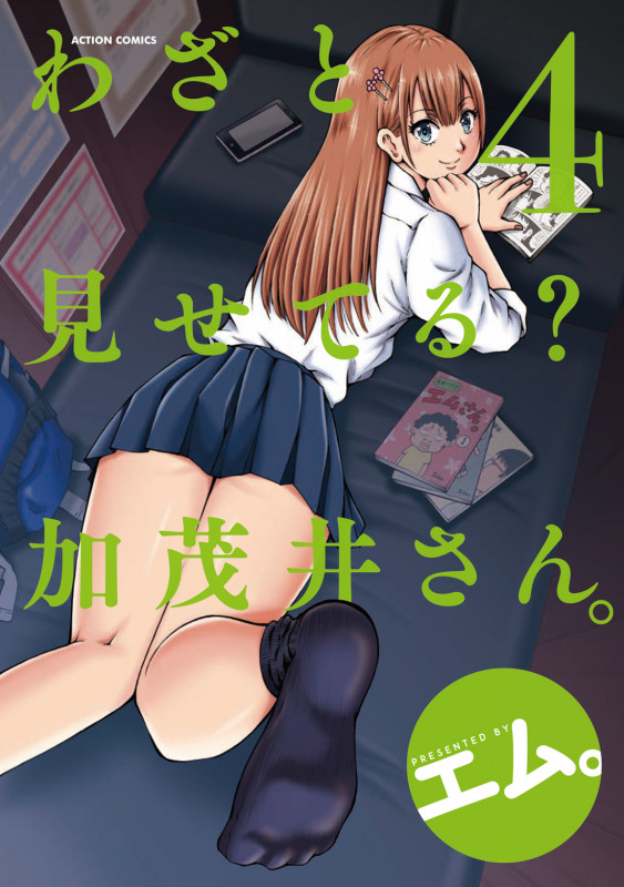 わざと見せてる? 加茂井さん。 (4) (アクションC)