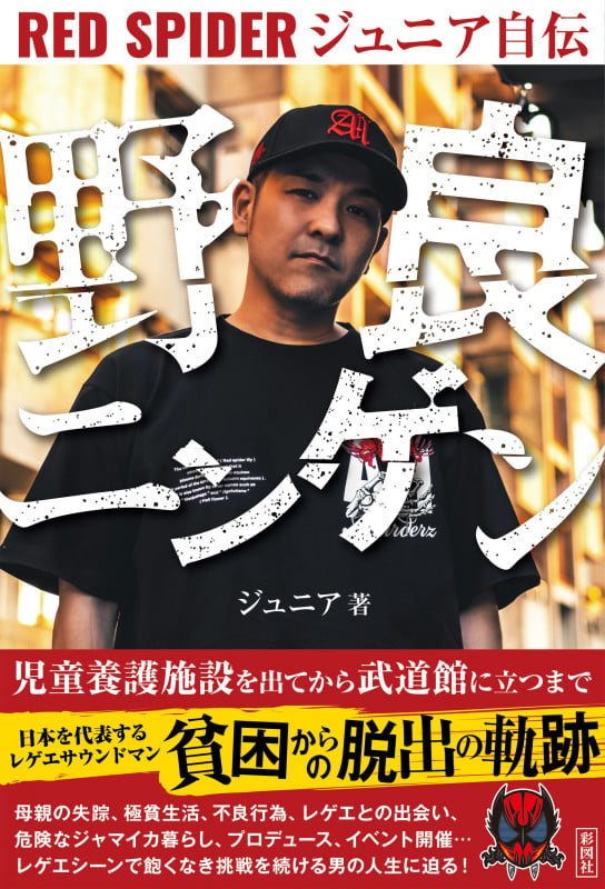 野良ニンゲン RED SPIDER ジュニア自伝