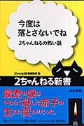 今度は落とさないでね 2ちゃんねるの怖い話 (2ちゃんねる新書)