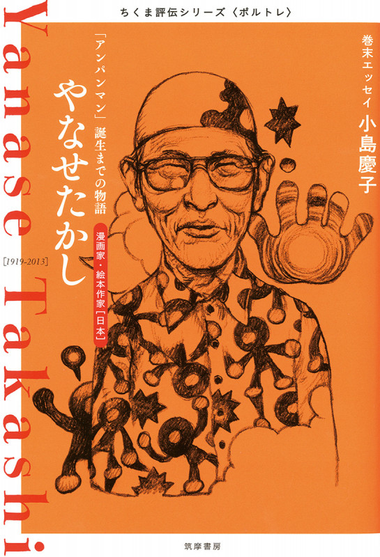 ちくま評伝シリーズ〈ポルトレ〉やなせたかし 「アンパンマン」誕生までの物語 (シリーズ・全集)