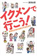 イクメンで行こう! 育児と仕事を両立する仕事術