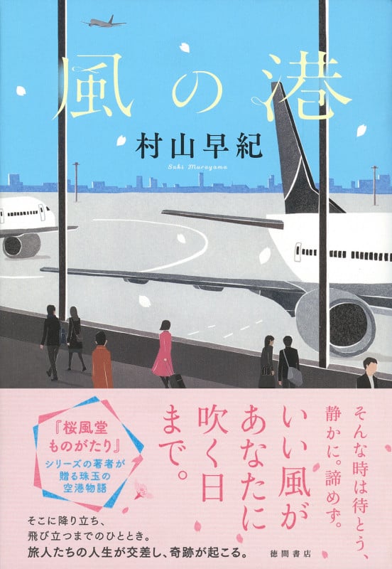 風の港