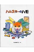 ハムスターのハモ (日本傑作絵本シリーズ)