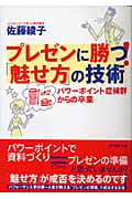 プレゼンに勝つ!「魅せ方」の技術 パワーポイント症候群からの卒業