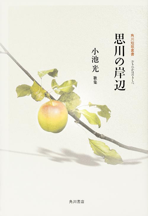 歌集 思川の岸辺 (角川短歌叢書)