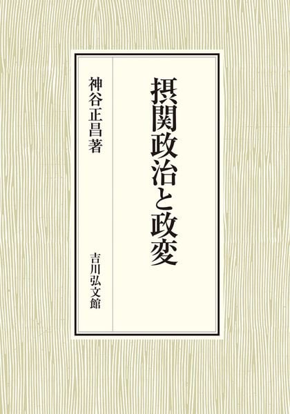 摂関政治と政変