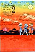 トリフィルファンタジア 2 (Gファンタジーコミックス)