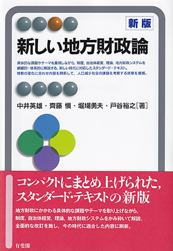 新しい地方財政論〔新版〕の詳細を見る