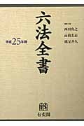 六法全書 平成25年版