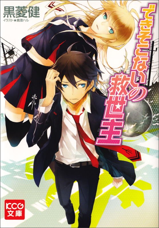 できそこないの救世主 (KCG文庫)