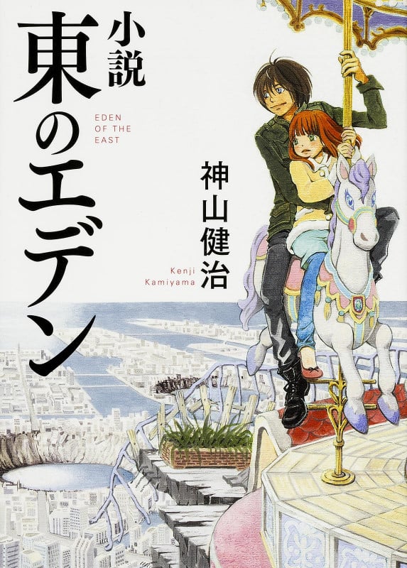 小説 東のエデン (MF文庫ダ・ヴィンチ)