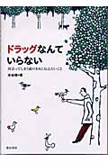 ドラッグなんていらない 出会ってしまう前の君に伝えたいことの詳細を見る