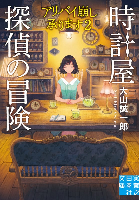 時計屋探偵の冒険 アリバイ崩し承ります2 (実業之日本社文庫)