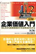 図解 企業価値入門 第2版 考え方から投資戦略までの活用法がわかる
