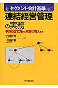 新セグメント会計基準対応 連結経営管理の実務 予算の立て方から円滑な導入まで