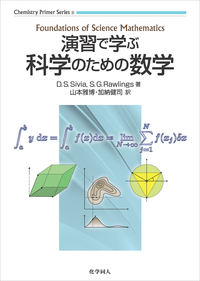 演習で学ぶ科学のための数学 (Chemistry Primer Series)