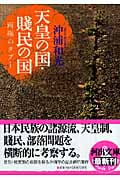 天皇の国・賤民の国 両極のタブー (河出文庫)