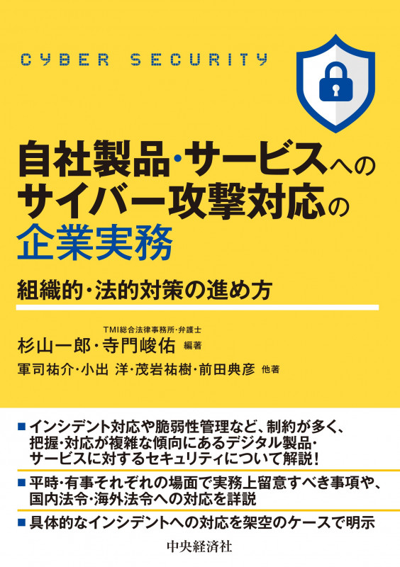 自社製品・サービスへのサイバー攻撃対応の企業実務 組織的・法的対策の進め方