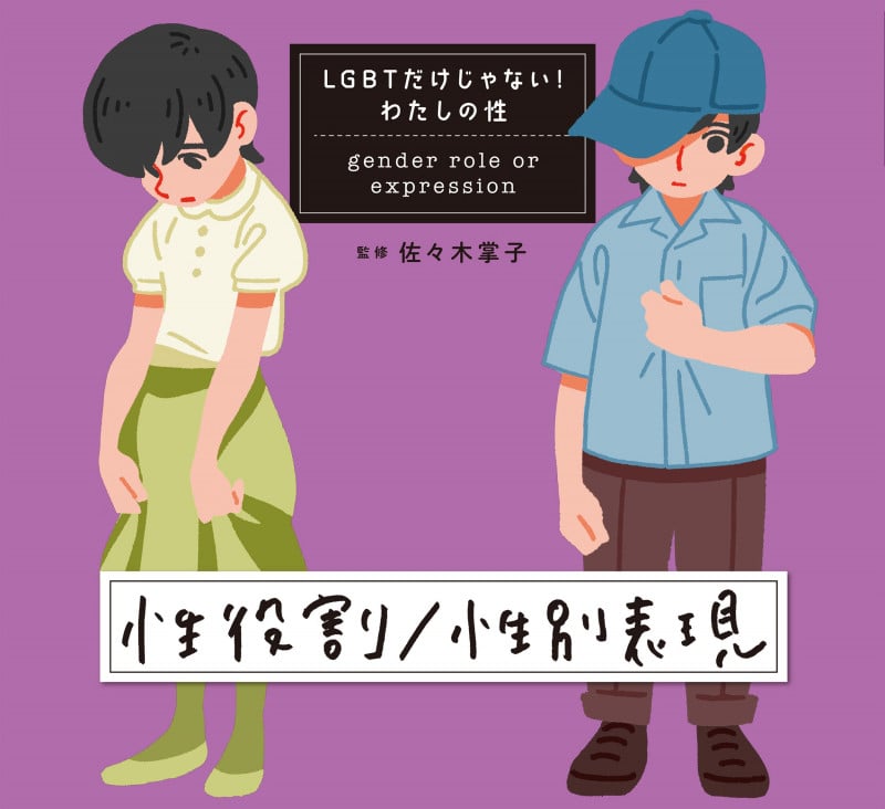 LGBTだけじゃない!わたしの性 性役割/性別表現