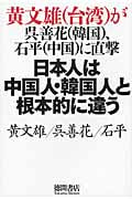 日本人は中国人・韓国人と根本的に違う 黄文雄(台湾)が呉善花(韓国)、石平(中国)に直撃