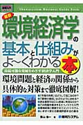 図解入門ビジネス 最新 環境経済学の基本と仕組みがよ~くわかる本 (How‐nual Business Guide Book)