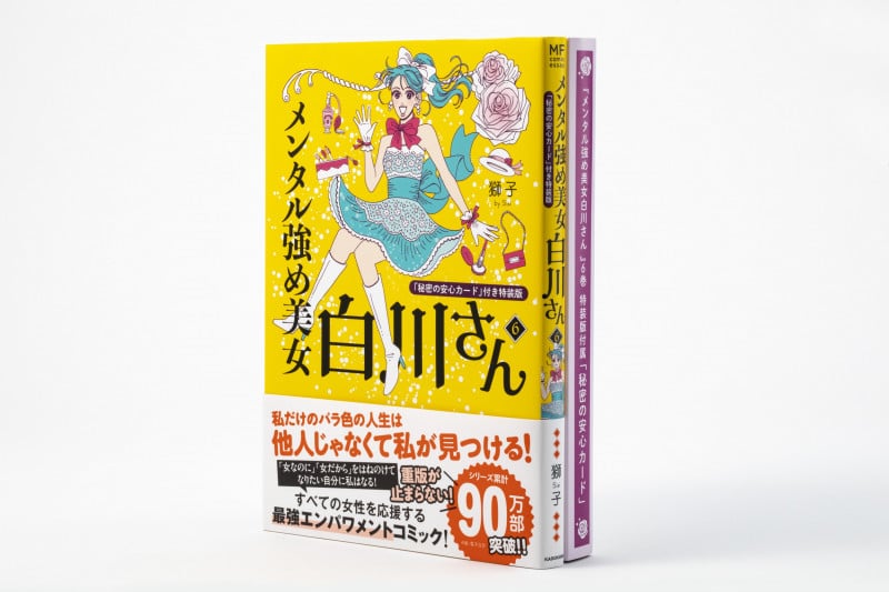 メンタル強め美女白川さん 特装版 コミックエッセイ 「秘密の安心カード」付き特装版 (6) (MF comic essay)