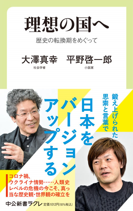 理想の国へ 歴史の転換期をめぐって (中公新書ラクレ 769)
