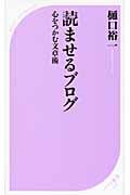 読ませるブログ 心をつかむ文章術 (ベスト新書)