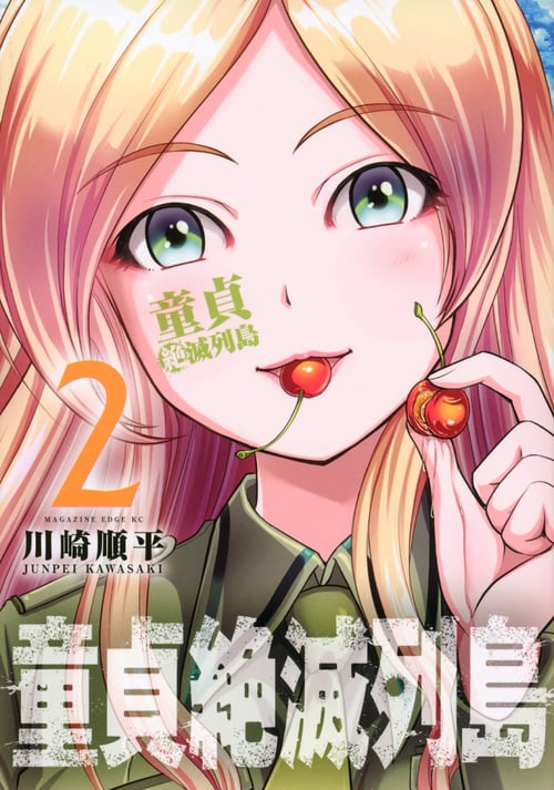 童貞絶滅列島(2) (マガジンエッジKC)