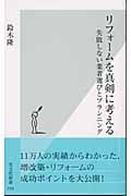 リフォームを真剣に考える 失敗しない業者選びとプランニング (光文社新書)