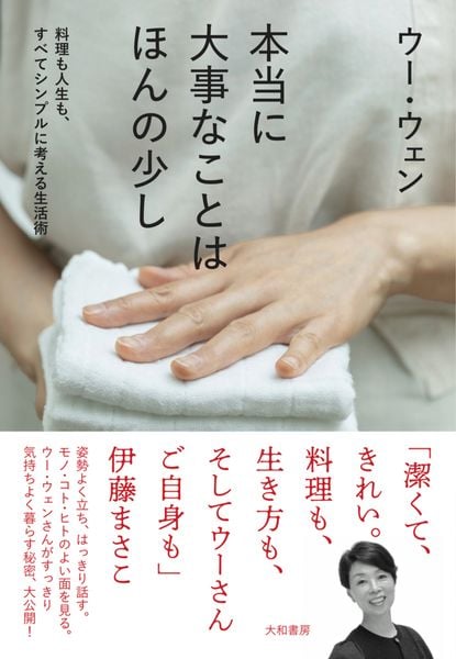 本当に大事なことはほんの少し 料理も人生も、すべてシンプルに考える生活術