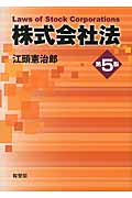 株式会社法 第5版