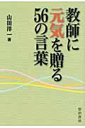 教師に元気を贈る56の言葉