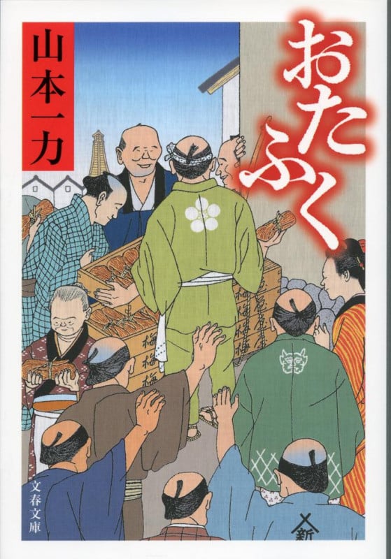 おたふく (文春文庫)の詳細を見る