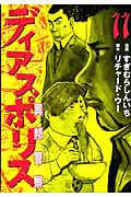ディアスポリス-異邦警察- (11) (モーニングKC)