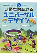 活動の場を広げるユニバーサルデザイン (みんなのユニバーサルデザイン 5)
