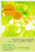 光の中へ 家族を「うつ病」から守るために