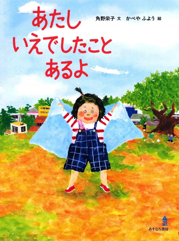 あたしいえでしたことあるよ