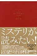 ミステリが読みたい! (2010年版)