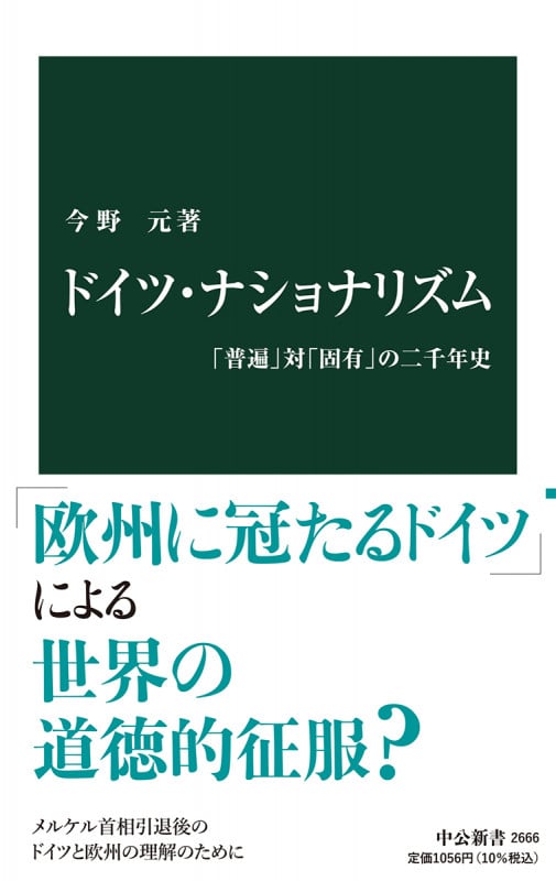 ドイツ・ナショナリズム 「普遍」対「固有」の二千年史 (中公新書 2666)