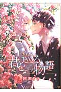 君を巡る物語 (バーズコミックス ルチルコレクション)